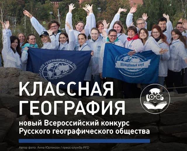 ВСЕРОССИЙСКИЙ КОНКУРС «КЛАССНАЯ ГЕОГРАФИЯ»
